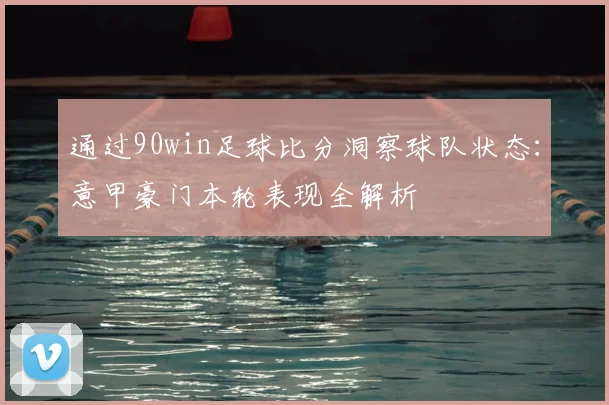 通过90win足球比分洞察球队状态：意甲豪门本轮表现全解析