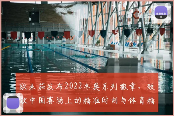 欧米茄发布2022冬奥系列徽章，致敬中国赛场上的精准时刻与体育精神