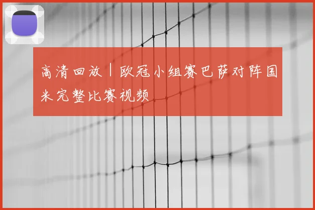 高清回放｜欧冠小组赛巴萨对阵国米完整比赛视频