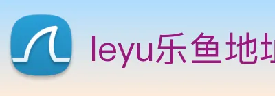 leyu乐鱼地址 logo